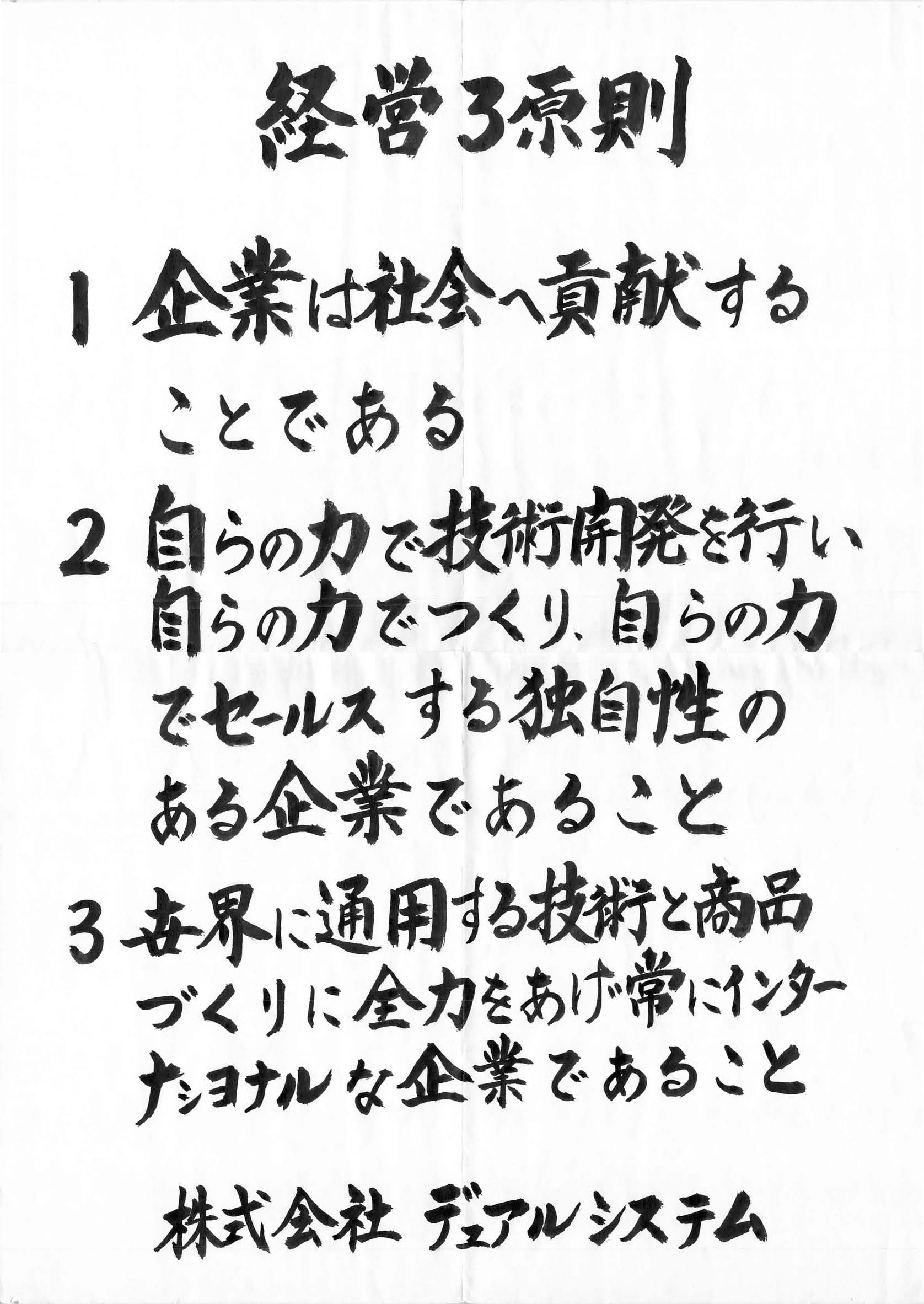 会田祥彦 手書きの経営3原則 一九八三